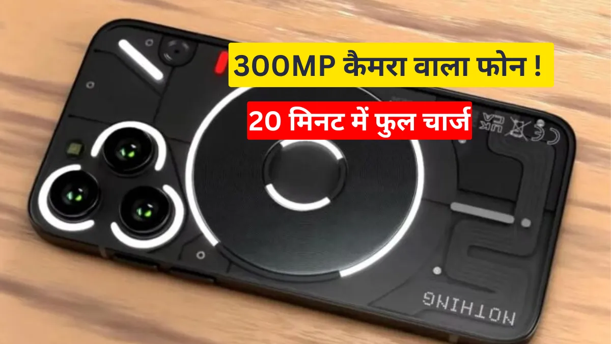 300MP कैमरा वाला फोन ! 20 मिनट में फुल चार्ज! Nothing Phone 3 का कमाल