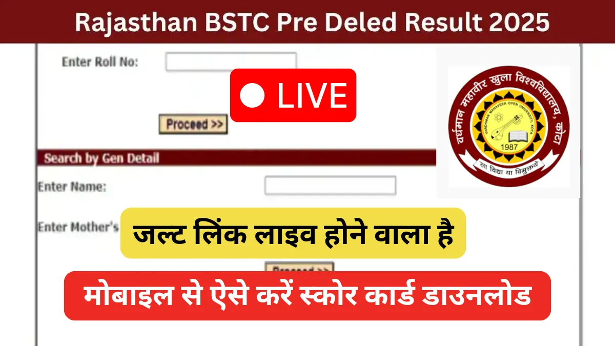 Rajasthan BSTC Pre DElEd Result 2025:जल्ट लिंक लाइव होने वाला है,मोबाइल से ऐसे करें स्कोर कार्ड डाउनलोड
