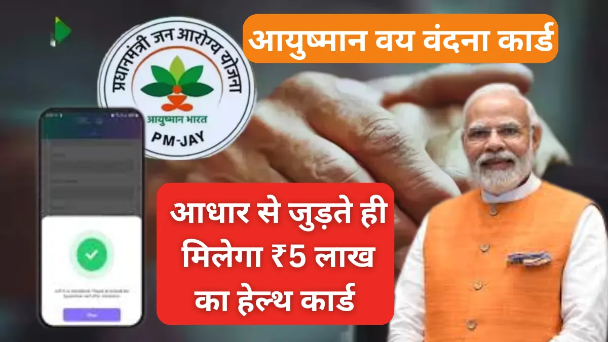 Ayushman Vaya Vandana Card: आधार से जुड़ते ही मिलेगा ₹5 लाख का हेल्थ कार्ड – जानिए आवेदन की पूरी प्रक्रिया!