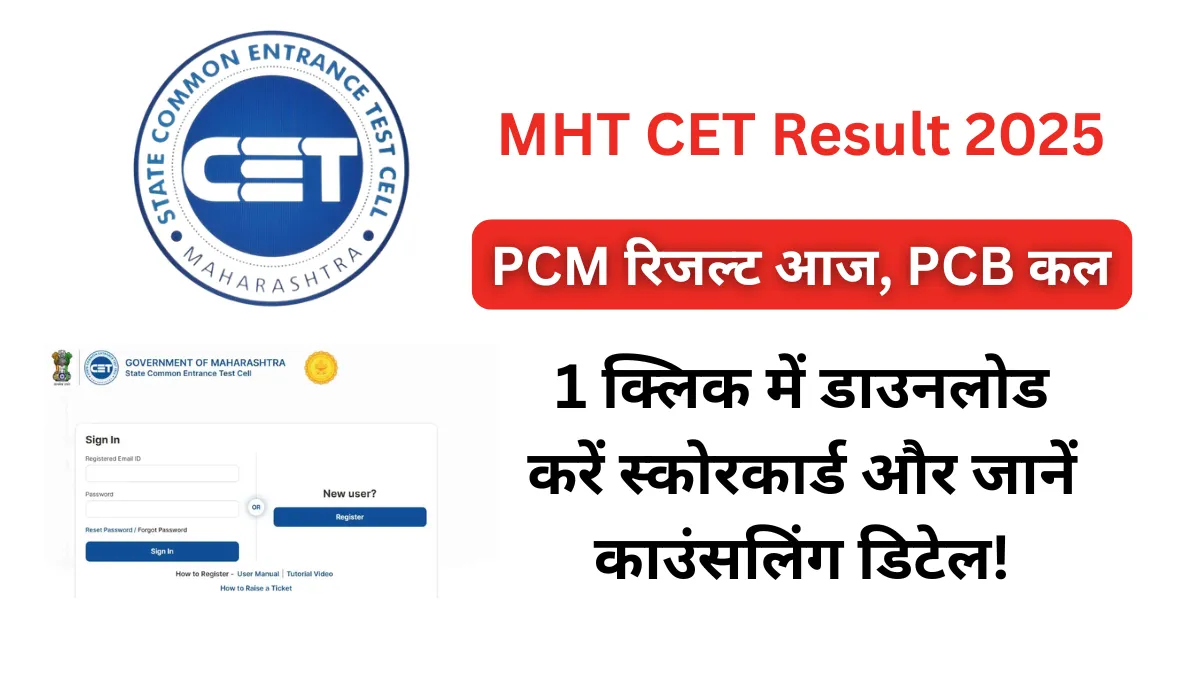 MHT CET Result 2025: PCM रिजल्ट आज, PCB कल,1 क्लिक में डाउनलोड करें स्कोरकार्ड और जानें काउंसलिंग डिटेल!