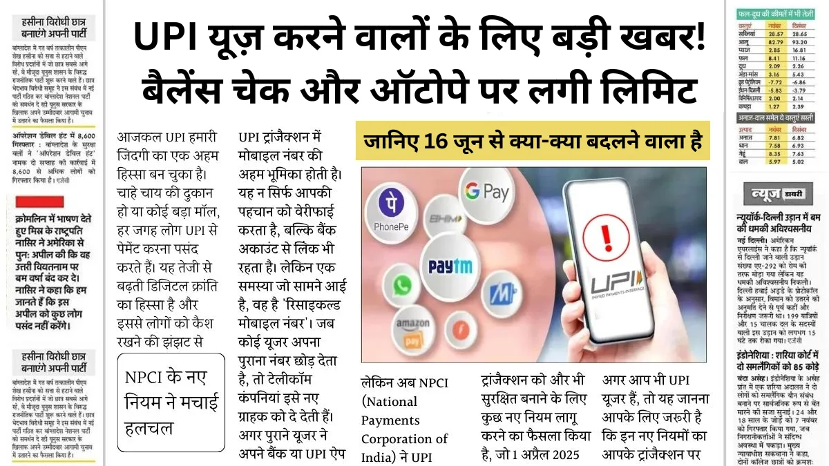 New transactions rules: UPI यूज़ करने वालों के लिए बड़ी खबर! बैलेंस चेक और ऑटोपे पर लगी लिमिट,जानिए 16 जून से क्या-क्या बदलने वाला है