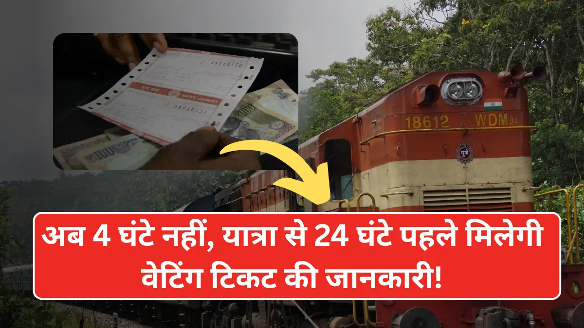 New Rule for Railway Waiting Tickets: अब 4 घंटे नहीं, यात्रा से 24 घंटे पहले मिलेगी वेटिंग टिकट की जानकारी!