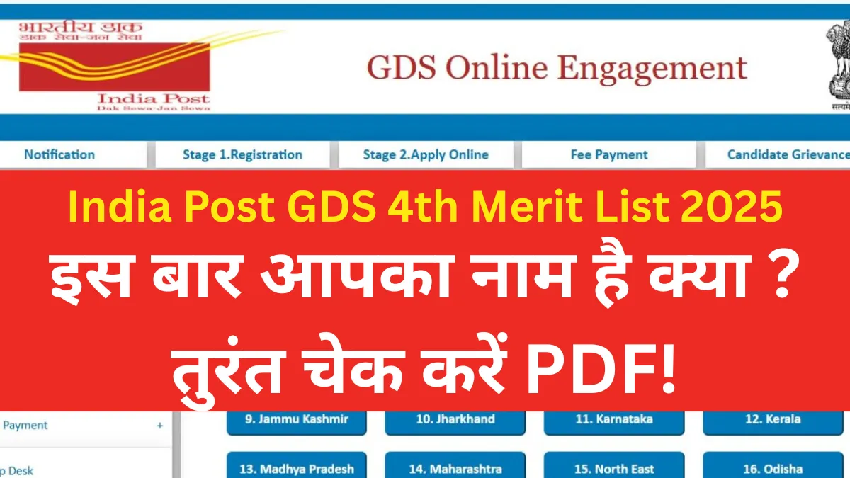 India Post GDS 4th Merit List 2025: इस बार आपका नाम है क्या ? तुरंत चेक करें PDF!
