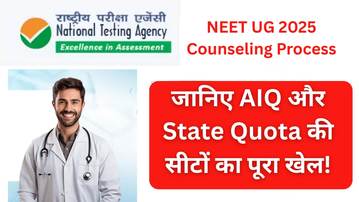 NEET UG 2025 Counseling Process: जानिए AIQ और State Quota की सीटों का पूरा खेल!