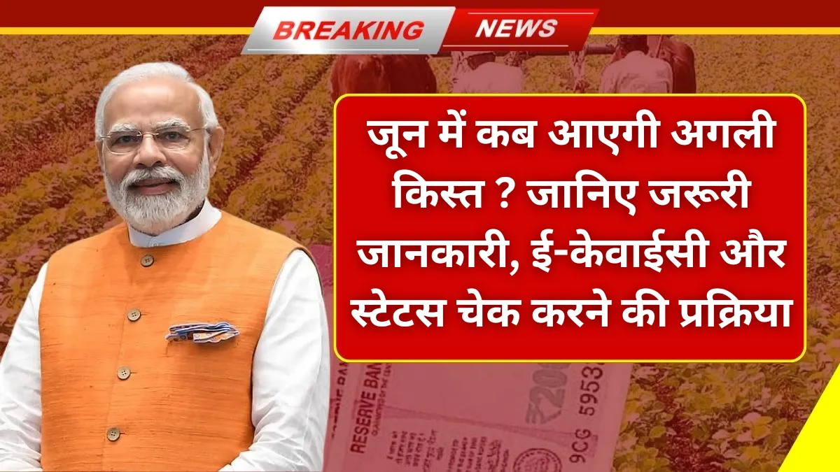 pm kisan 20th installment date 2025: जून में कब आएगी अगली किस्त? जानिए जरूरी जानकारी, ई-केवाईसी और स्टेटस चेक करने की प्रक्रिया